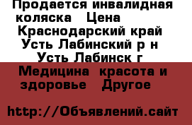 Продается инвалидная коляска › Цена ­ 5 000 - Краснодарский край, Усть-Лабинский р-н, Усть-Лабинск г. Медицина, красота и здоровье » Другое   